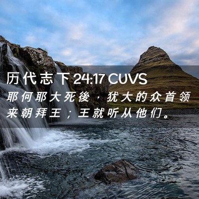 Picture 02 - 历 代 志 下 24:17 CUVS - 耶 何 耶 大 死 後 ， 犹 大 的 众 首 - Bible Verse Picture