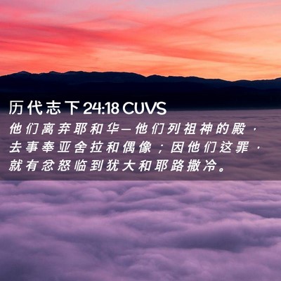 Picture 02 - 历 代 志 下 24:18 CUVS - 他 们 离 弃 耶 和 华 ─ 他 们 列 祖 - Bible Verse Picture