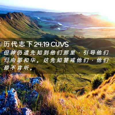 Picture 02 - 历 代 志 下 24:19 CUVS - 但 神 仍 遣 先 知 到 他 们 那 里 ， - Bible Verse Picture