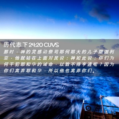 Picture 02 - 历 代 志 下 24:20 CUVS - 那 时 ， 神 的 灵 感 动 祭 司 耶 何 - Bible Verse Picture