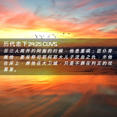 Picture 02 - 历 代 志 下 24:25 CUVS - 亚 兰 人 离 开 约 阿 施 的 时 候 ， - Bible Verse Picture