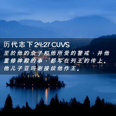 Picture 02 - 历 代 志 下 24:27 CUVS - 至 於 他 的 众 子 和 他 所 受 的 警 - Bible Verse Picture