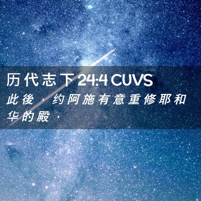 Picture 02 - 历 代 志 下 24:4 CUVS - 此 後 ， 约 阿 施 有 意 重 修 耶 和 - Bible Verse Picture
