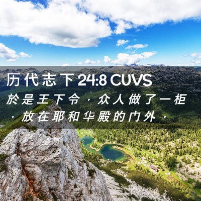Picture 02 - 历 代 志 下 24:8 CUVS - 於 是 王 下 令 ， 众 人 做 了 一 柜 - Bible Verse Picture