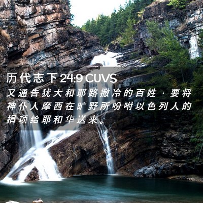 Picture 02 - 历 代 志 下 24:9 CUVS - 又 通 告 犹 大 和 耶 路 撒 冷 的 百 - Bible Verse Picture