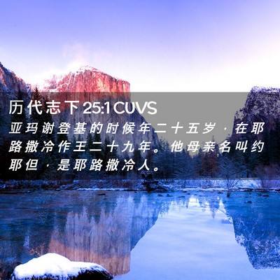Picture 02 - 历 代 志 下 25:1 CUVS - 亚 玛 谢 登 基 的 时 候 年 二 十 五 - Bible Verse Picture
