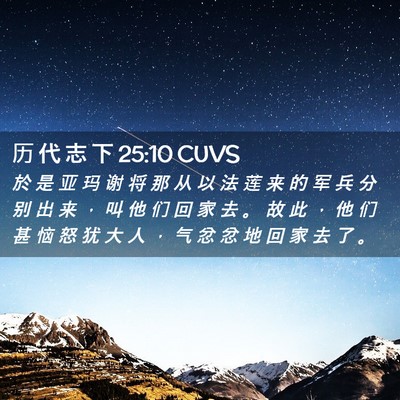 Picture 02 - 历 代 志 下 25:10 CUVS - 於 是 亚 玛 谢 将 那 从 以 法 莲 来 - Bible Verse Picture