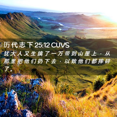Picture 02 - 历 代 志 下 25:12 CUVS - 犹 大 人 又 生 擒 了 一 万 带 到 山 - Bible Verse Picture