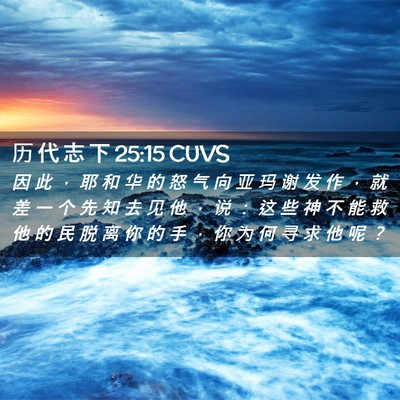 Picture 02 - 历 代 志 下 25:15 CUVS - 因 此 ， 耶 和 华 的 怒 气 向 亚 玛 - Bible Verse Picture