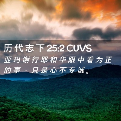 Picture 02 - 历 代 志 下 25:2 CUVS - 亚 玛 谢 行 耶 和 华 眼 中 看 为 正 - Bible Verse Picture