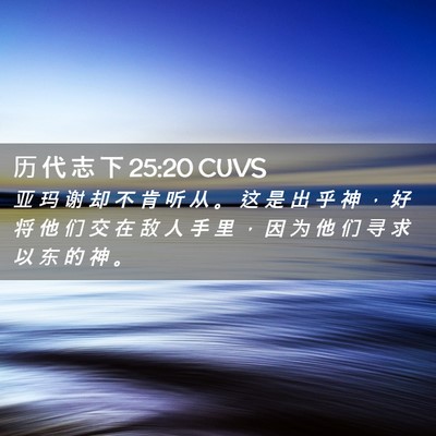 Picture 02 - 历 代 志 下 25:20 CUVS - 亚 玛 谢 却 不 肯 听 从 。 这 是 出 - Bible Verse Picture