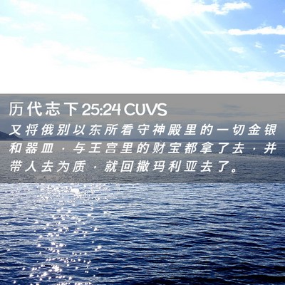 Picture 02 - 历 代 志 下 25:24 CUVS - 又 将 俄 别 以 东 所 看 守 神 殿 里 - Bible Verse Picture