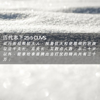Picture 02 - 历 代 志 下 25:5 CUVS - 亚 玛 谢 招 聚 犹 大 人 ， 按 着 犹 - Bible Verse Picture