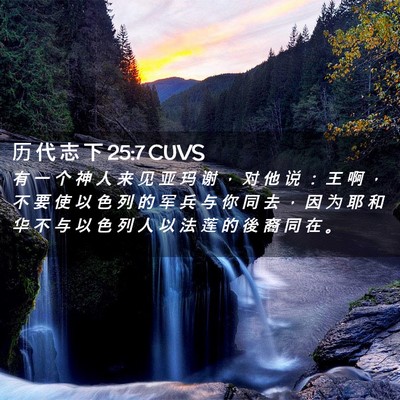 Picture 02 - 历 代 志 下 25:7 CUVS - 有 一 个 神 人 来 见 亚 玛 谢 ， 对 - Bible Verse Picture