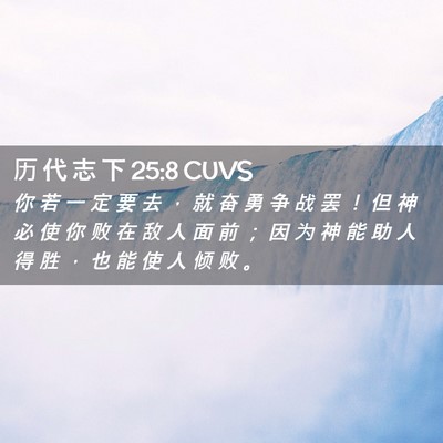 Picture 02 - 历 代 志 下 25:8 CUVS - 你 若 一 定 要 去 ， 就 奋 勇 争 战 - Bible Verse Picture