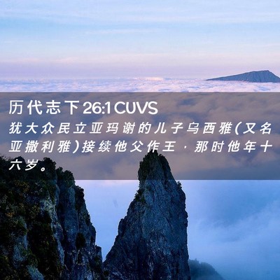 Picture 02 - 历 代 志 下 26:1 CUVS - 犹 大 众 民 立 亚 玛 谢 的 儿 子 乌 - Bible Verse Picture