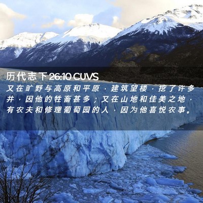 Picture 02 - 历 代 志 下 26:10 CUVS - 又 在 旷 野 与 高 原 和 平 原 ， 建 - Bible Verse Picture