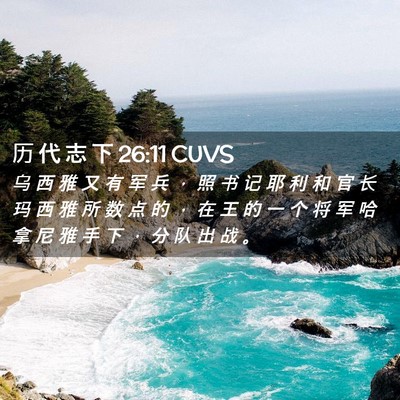 Picture 02 - 历 代 志 下 26:11 CUVS - 乌 西 雅 又 有 军 兵 ， 照 书 记 耶 - Bible Verse Picture