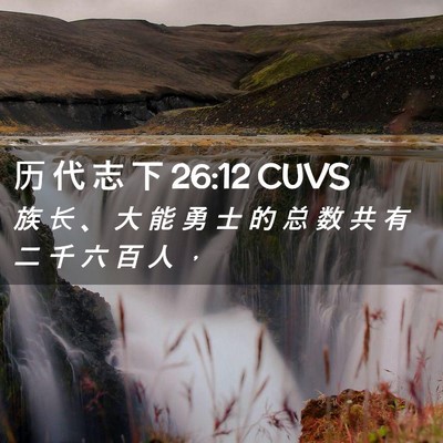 Picture 02 - 历 代 志 下 26:12 CUVS - 族 长 、 大 能 勇 士 的 总 数 共 有 - Bible Verse Picture