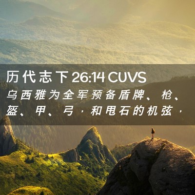 Picture 02 - 历 代 志 下 26:14 CUVS - 乌 西 雅 为 全 军 预 备 盾 牌 、 枪 - Bible Verse Picture