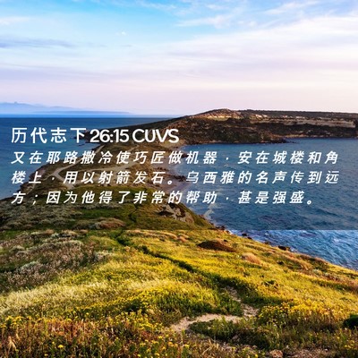 Picture 02 - 历 代 志 下 26:15 CUVS - 又 在 耶 路 撒 冷 使 巧 匠 做 机 器 - Bible Verse Picture