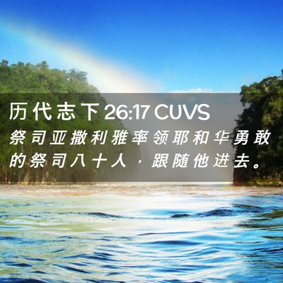 Picture 02 - 历 代 志 下 26:17 CUVS - 祭 司 亚 撒 利 雅 率 领 耶 和 华 勇 - Bible Verse Picture