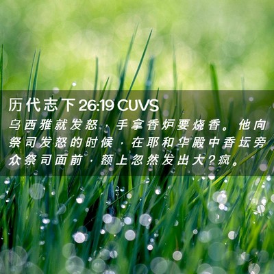 Picture 02 - 历 代 志 下 26:19 CUVS - 乌 西 雅 就 发 怒 ， 手 拿 香 炉 要 - Bible Verse Picture