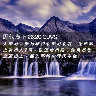 Picture 02 - 历 代 志 下 26:20 CUVS - 大 祭 司 亚 撒 利 雅 和 众 祭 司 观 - Bible Verse Picture