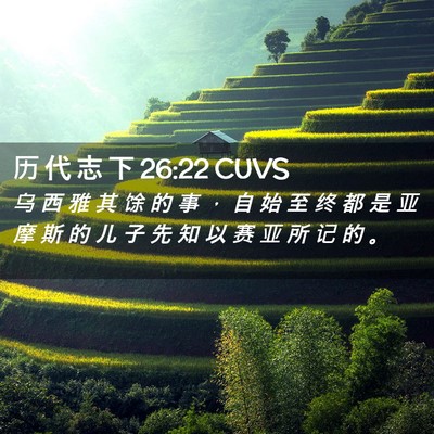 Picture 02 - 历 代 志 下 26:22 CUVS - 乌 西 雅 其 馀 的 事 ， 自 始 至 终 - Bible Verse Picture