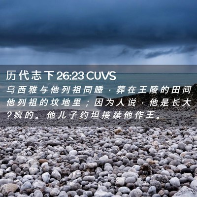 Picture 02 - 历 代 志 下 26:23 CUVS - 乌 西 雅 与 他 列 祖 同 睡 ， 葬 在 - Bible Verse Picture