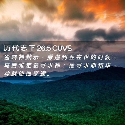 Picture 02 - 历 代 志 下 26:5 CUVS - 通 晓 神 默 示 ， 撒 迦 利 亚 在 世 - Bible Verse Picture