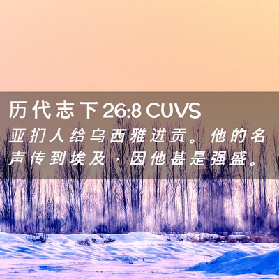 Picture 02 - 历 代 志 下 26:8 CUVS - 亚 扪 人 给 乌 西 雅 进 贡 。 他 的 - Bible Verse Picture