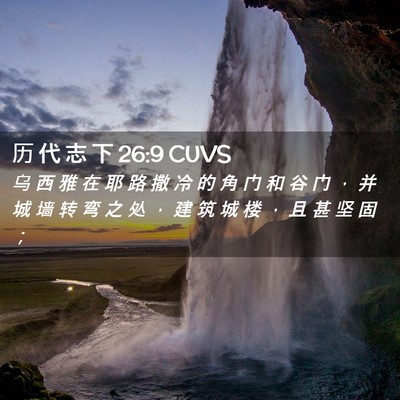 Picture 02 - 历 代 志 下 26:9 CUVS - 乌 西 雅 在 耶 路 撒 冷 的 角 门 和 - Bible Verse Picture