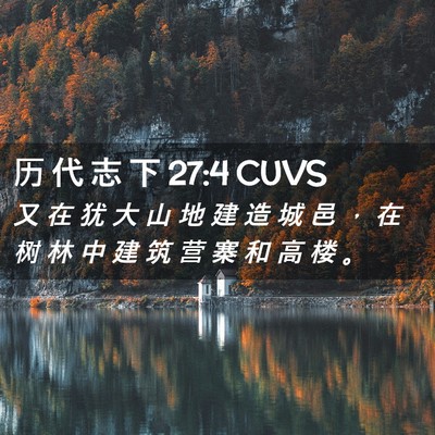 Picture 02 - 历 代 志 下 27:4 CUVS - 又 在 犹 大 山 地 建 造 城 邑 ， 在 - Bible Verse Picture