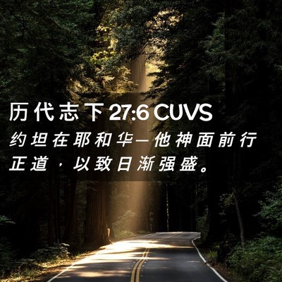 Picture 02 - 历 代 志 下 27:6 CUVS - 约 坦 在 耶 和 华 ─ 他 神 面 前 行 - Bible Verse Picture