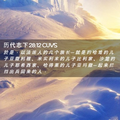 Picture 02 - 历 代 志 下 28:12 CUVS - 於 是 ， 以 法 莲 人 的 几 个 族 长 - Bible Verse Picture