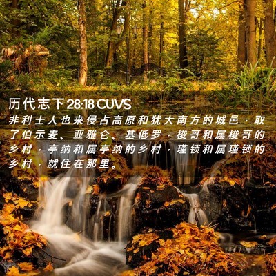 Picture 02 - 历 代 志 下 28:18 CUVS - 非 利 士 人 也 来 侵 占 高 原 和 犹 - Bible Verse Picture