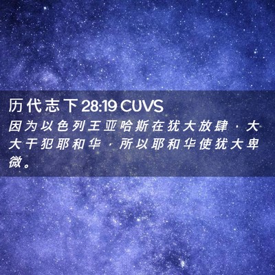 Picture 02 - 历 代 志 下 28:19 CUVS - 因 为 以 色 列 王 亚 哈 斯 在 犹 大 - Bible Verse Picture