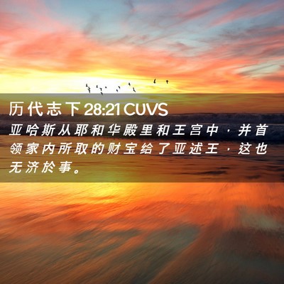 Picture 02 - 历 代 志 下 28:21 CUVS - 亚 哈 斯 从 耶 和 华 殿 里 和 王 宫 - Bible Verse Picture