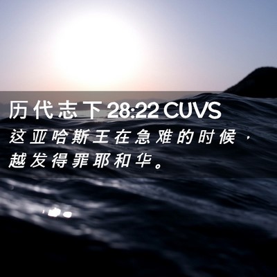Picture 02 - 历 代 志 下 28:22 CUVS - 这 亚 哈 斯 王 在 急 难 的 时 候 ， - Bible Verse Picture