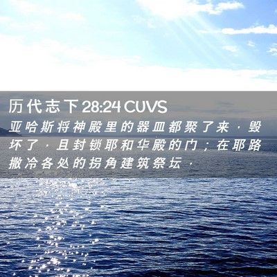 Picture 02 - 历 代 志 下 28:24 CUVS - 亚 哈 斯 将 神 殿 里 的 器 皿 都 聚 - Bible Verse Picture