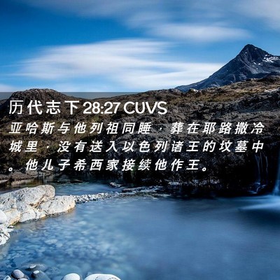 Picture 02 - 历 代 志 下 28:27 CUVS - 亚 哈 斯 与 他 列 祖 同 睡 ， 葬 在 - Bible Verse Picture