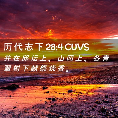 Picture 02 - 历 代 志 下 28:4 CUVS - 并 在 邱 坛 上 、 山 冈 上 、 各 青 - Bible Verse Picture