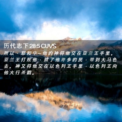 Picture 02 - 历 代 志 下 28:5 CUVS - 所 以 ， 耶 和 华 ─ 他 的 神 将 他 - Bible Verse Picture