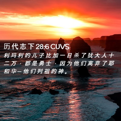 Picture 02 - 历 代 志 下 28:6 CUVS - 利 玛 利 的 儿 子 比 加 一 日 杀 了 - Bible Verse Picture