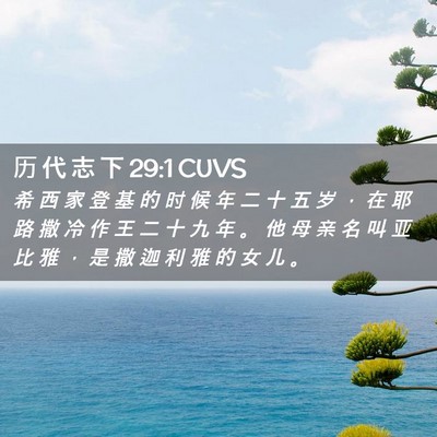 Picture 02 - 历 代 志 下 29:1 CUVS - 希 西 家 登 基 的 时 候 年 二 十 五 - Bible Verse Picture