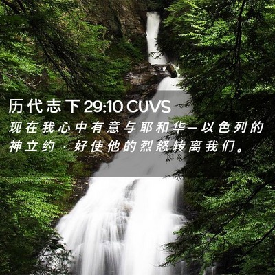 Picture 02 - 历 代 志 下 29:10 CUVS - 现 在 我 心 中 有 意 与 耶 和 华 ─ - Bible Verse Picture