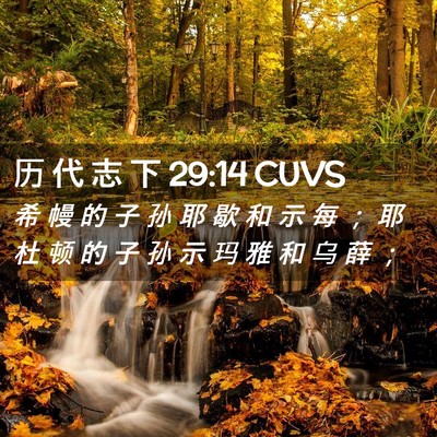Picture 02 - 历 代 志 下 29:14 CUVS - 希 幔 的 子 孙 耶 歇 和 示 每 ； 耶 - Bible Verse Picture