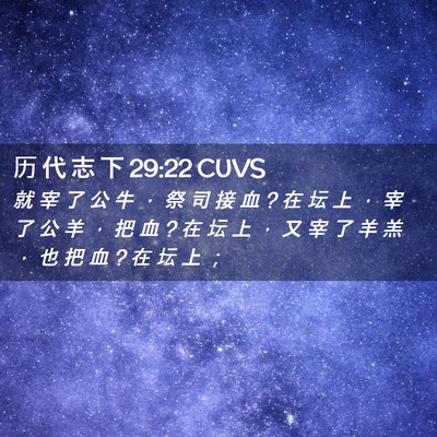Picture 02 - 历 代 志 下 29:22 CUVS - 就 宰 了 公 牛 ， 祭 司 接 血 ? 在 坛 - Bible Verse Picture