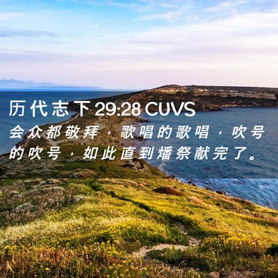 Picture 02 - 历 代 志 下 29:28 CUVS - 会 众 都 敬 拜 ， 歌 唱 的 歌 唱 ， - Bible Verse Picture